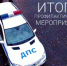 Госавтоинспекция подвела итоги рейдовых мероприятий за прошедшие выходные - ОМВД Октябрьского района 