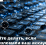 Что делать, если мошенники взломали аккаунт в мессенджере - Октябрьский район
