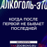 Крепкая связь с алкоголем делает тебя слабым: в России стартует кампания по борьбе с алкогольной зависимостью - Октябрьский район