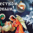 Поздравление с Рождеством Христовым! - Октябрьский район