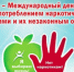 26 июня - Всемирный день борьбы против наркотиков - Октябрьский район