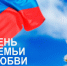 С Днем Семьи, Любви и Верности! - Октябрьский район