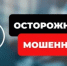 Мошенники заставляют граждан звонить первыми! - Октябрьский район