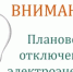 Плановые отключения электроэнергии - Октябрьский район