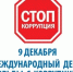 Проверь свои знания в вопросах коррупции - Октябрьский район