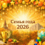 Идет набор на участие в конкурсе "Семья года 2026". - Октябрьский район