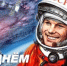 С Днем космонавтики! - Октябрьский район