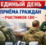 Единый день приема участников СВО в Октябрьском районе - Октябрьский район