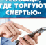 В районе стартовала акция "Сообщи, где торгуют смертью" - Октябрьский район