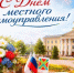 Поздравление с Днём местного самоуправления от главы района А.В.Ларшина - Октябрьский район