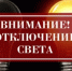 Внимание! Отключение света - Октябрьский район